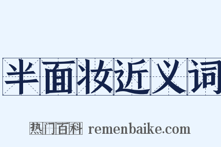 半面妆近义词是什么意思的图片